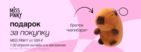 MISS PINKY: брелок в подарок