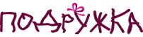 Подружка