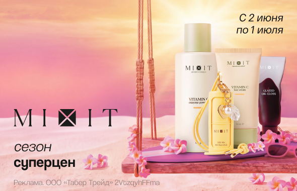 MIXIT: сезон суперцен!