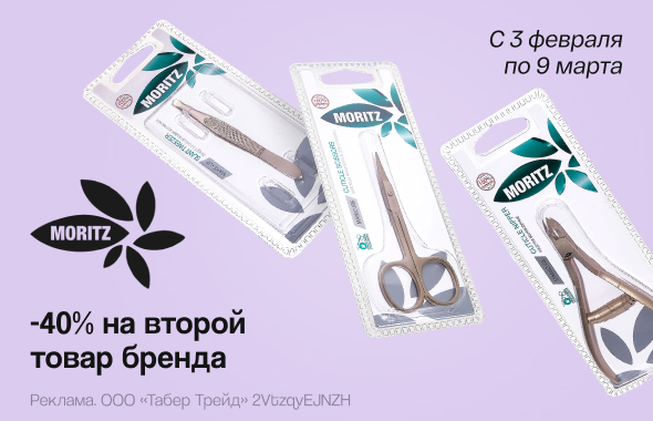 MORITZ: скидка 40% на второй продукт