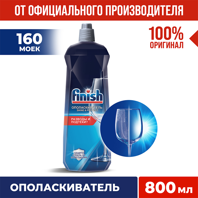 Ополаскиватель для посудомоечной машины `FINISH` Shine & Protect 800 мл