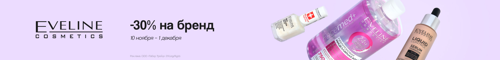 EVELINE: скидка 30%!