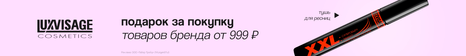 LUXVISAGE: тушь для ресниц в подарок