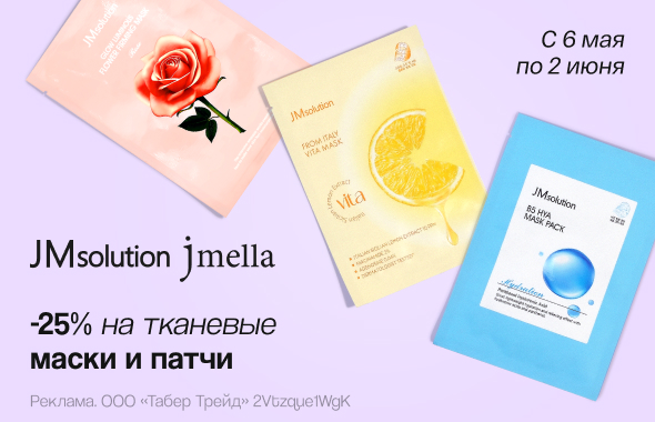 Тканевые маски и патчи JM SOLUTION, JMELLA: скидка 25%!