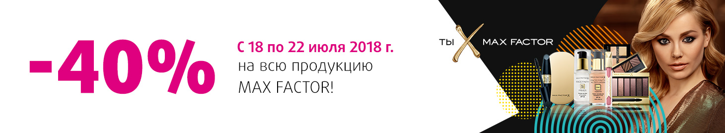 Скидка -40% на Max Factor!