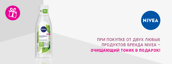 NIVEA: очищающий тоник в подарок