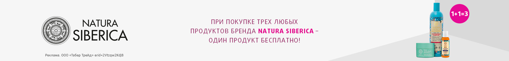 NATURA SIBERICA: 1+1=3
