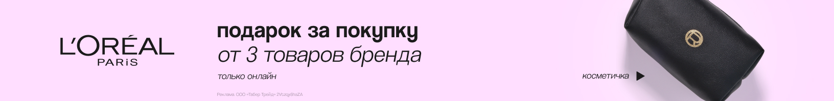 L`OREAL PARIS: косметичка в подарок!