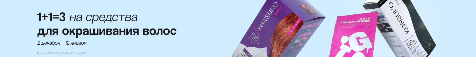 Средства для окрашивания волос: 1+1=3