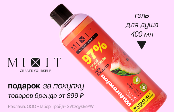 MIXIT: гель для душа в подарок