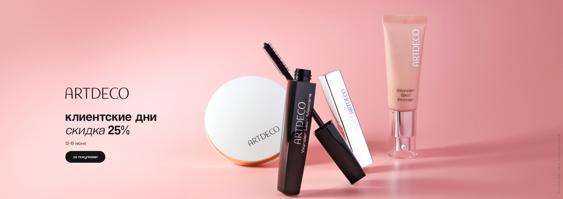 Клиентские дни ARTDECO: скидка 25%!