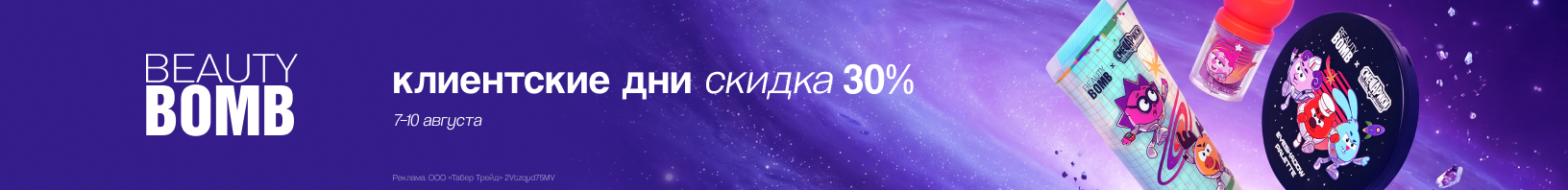 Клиентские дни BEAUTY BOMB: скидка 30%!