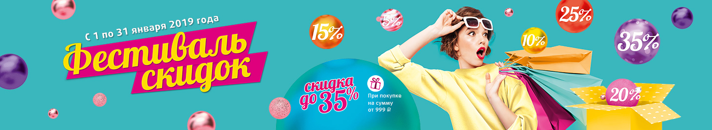 Фестиваль скидок в Подружке!