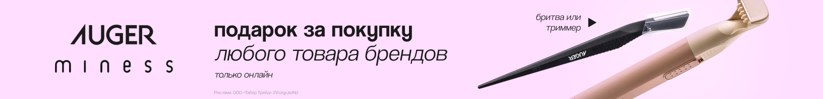 AUGER, MINESS: бритва для бровей или триммер в подарок!