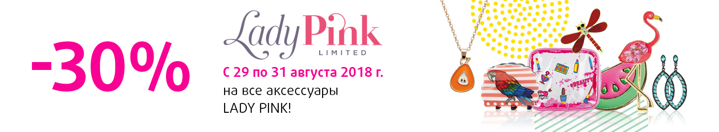 Скидка -30% на все аксессуары Lady Pink!