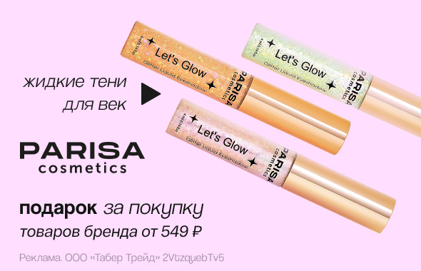 PARISA: жидкие тени для век в подарок!