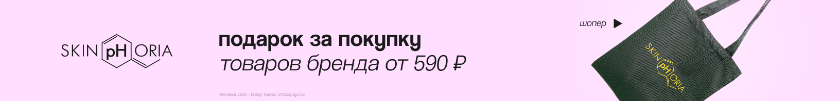 SKINPHORIA: шопер в подарок