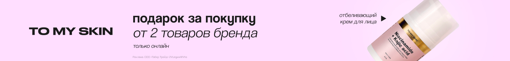 TO MY SKIN: отбеливающий крем для лица в подарок