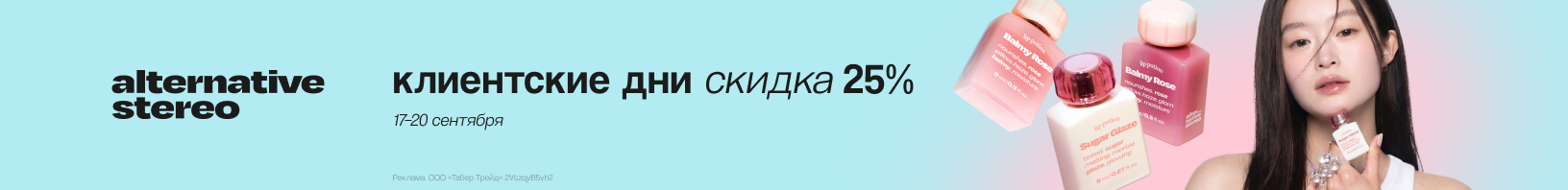 Клиентские дни ALTERNATIVESTEREO: скидка -25%!