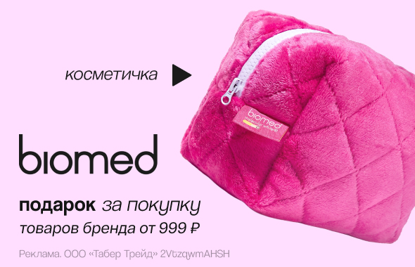 BIOMED: косметичка в подарок!