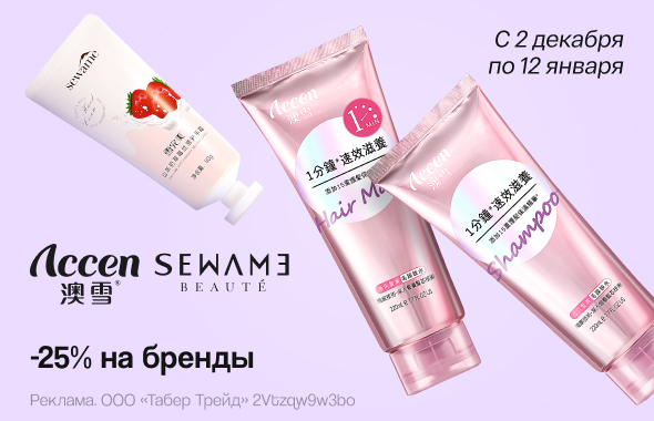 ACCEN, SEWAME: скидка 25%!