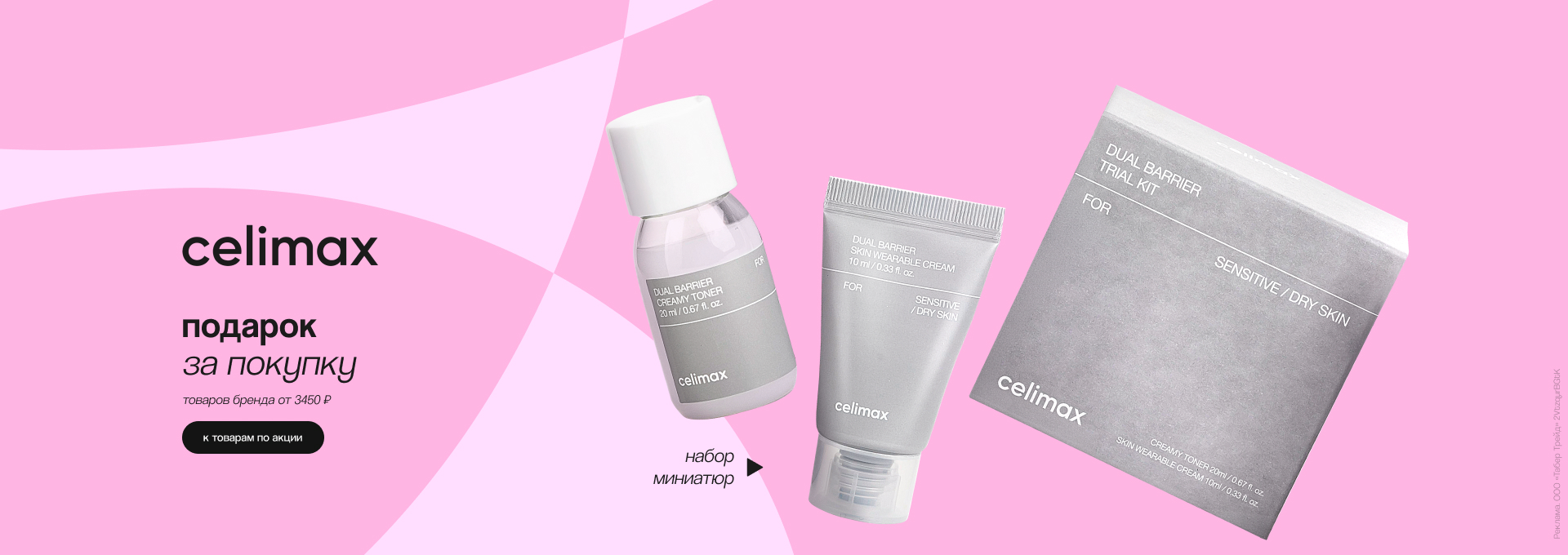 CELIMAX: набор миниатюр в подарок!