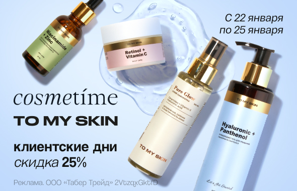 Клиентские дни TO MY SKIN, COSMETIME: скидка 25%!