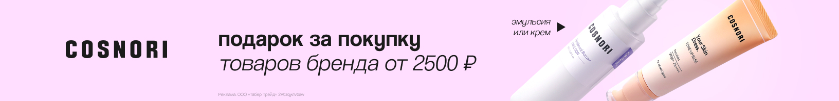 COSNORI: подарок за покупку!