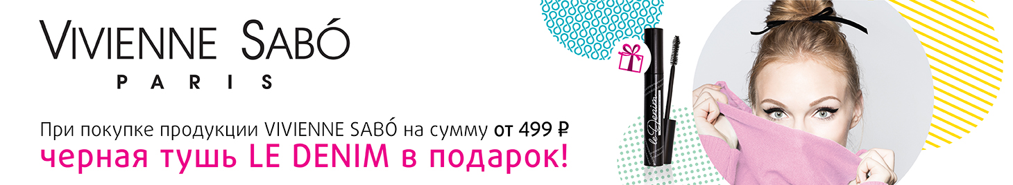 Тушь Le Denim в подарок!