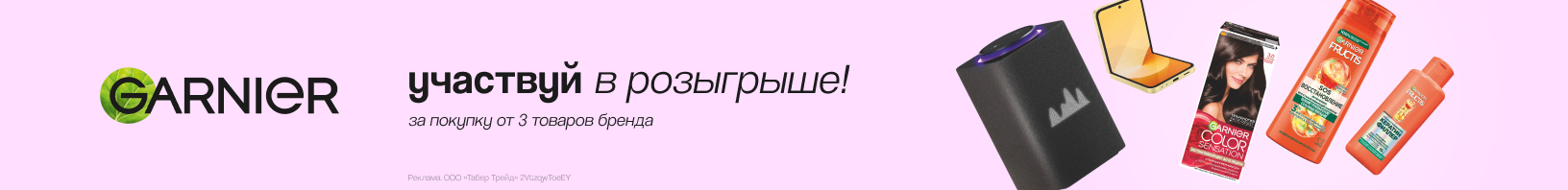 GARNIER: участвуй в розыгрыше призов!