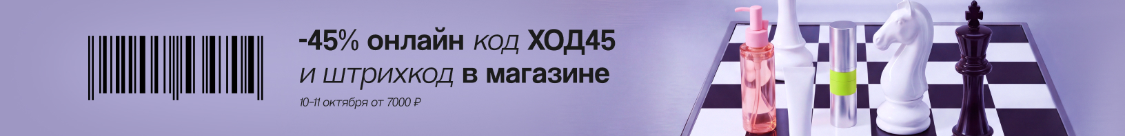 Промокод ХОД45 -45% от 7000р