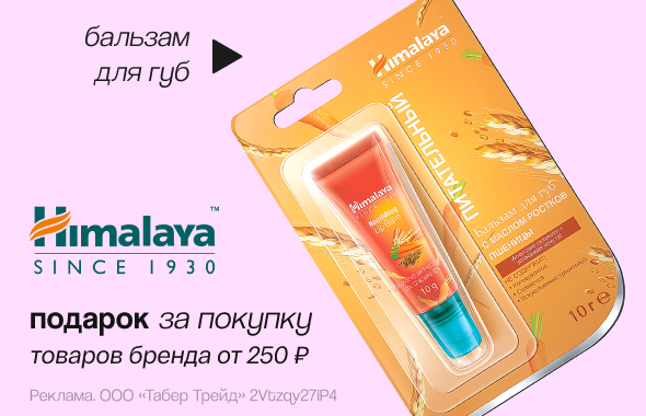 HIMALAYA: бальзам для губ в подарок!