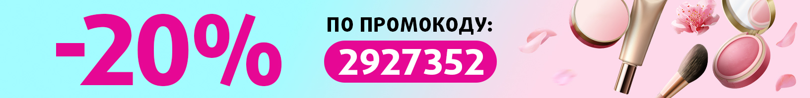 Скидка 20% по промокоду 2927352