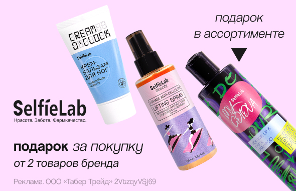 SELFIELAB: подарок в ассортименте       