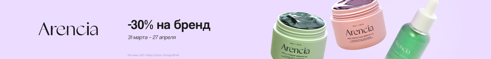 ARENCIA: скидка 30%!