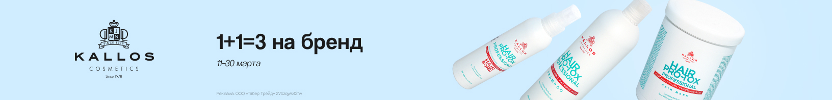 KALLOS COSMETICS: 1+1=3