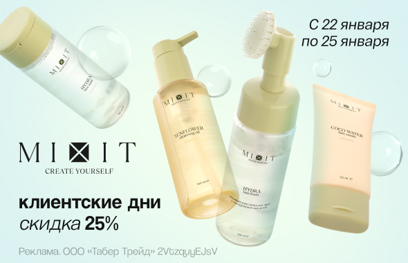 Клиентские дни MIXIT: скидка 25%!