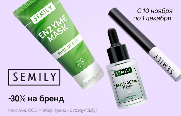 SEMILY: скидка 30%!