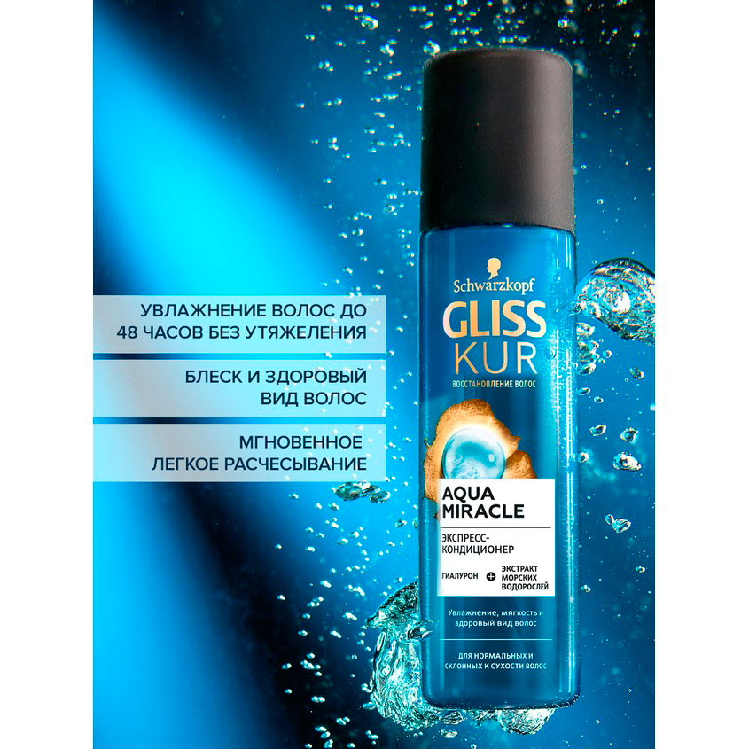 Экспресс-кондиционер для волос `GLISS KUR` AQUA MIRACLE увлажняющий (для нормальных и склонных к сухости волос) 200 мл