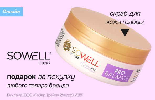 SOWELL: скраб для кожи головы в подарок