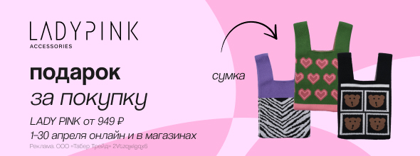 LADY PINK: сумка в подарок