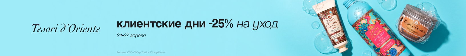 TESORI D'ORIENTE: скидка 25%!