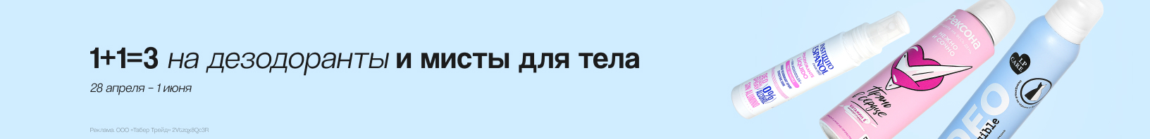 Дезодоранты, мисты для тела: 1+1=3