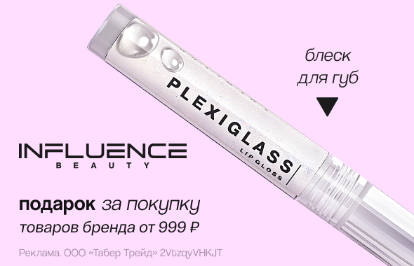 INFLUENCE BEAUTY: блеск для губ в подарок!