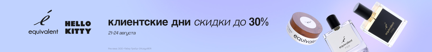 EQUIVALENT, HELLO KITTY: скидка до 30%!