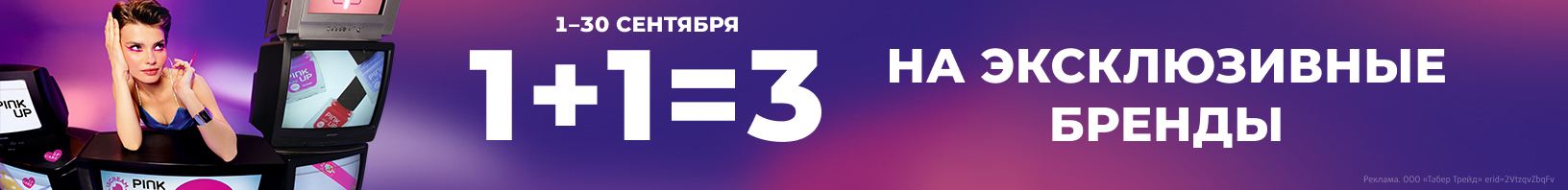 ФЕСТИВАЛЬ: 1+1=3 на ЭКСКЛЮЗИВНЫЕ БРЕНДЫ