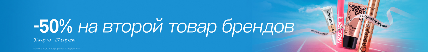 -50% на второй товар брендов