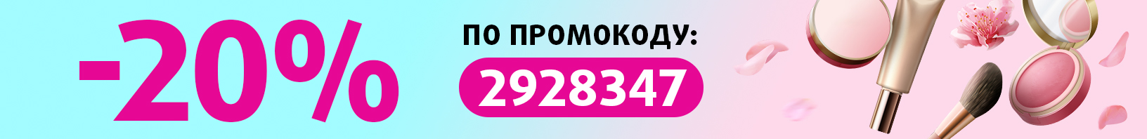 Скидка 20% по промокоду 2928347
