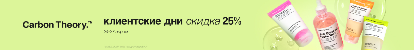 Клиентские дни CARBON THEORY: скидка 25%!