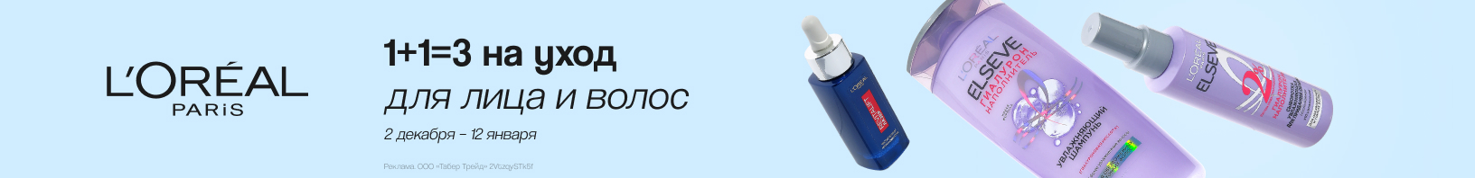 L’Oreal Paris: 1+1=3